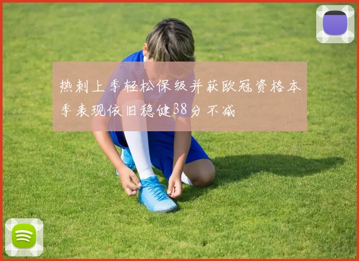 热刺上季轻松保级并获欧冠资格本季表现依旧稳健38分不减