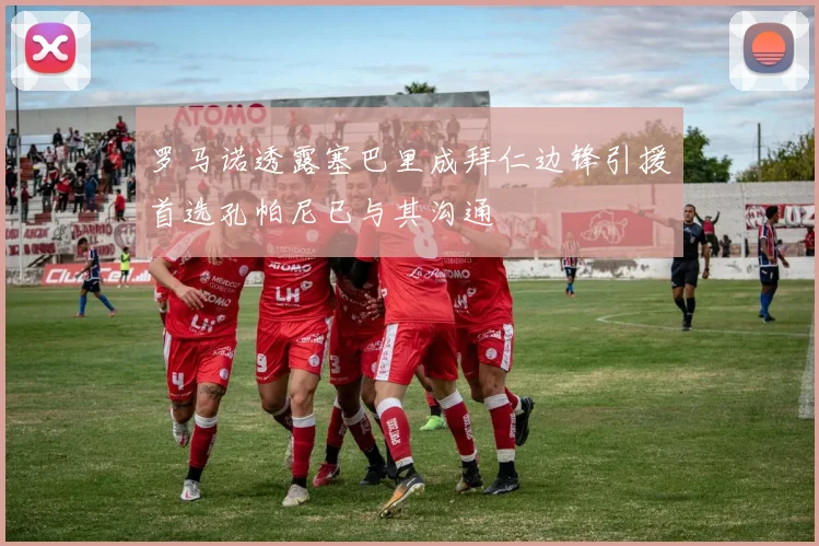 罗马诺透露塞巴里成拜仁边锋引援首选孔帕尼已与其沟通