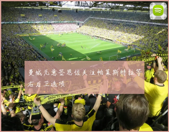 曼城无意签恩佐关注帕莱斯特拉等右后卫选项