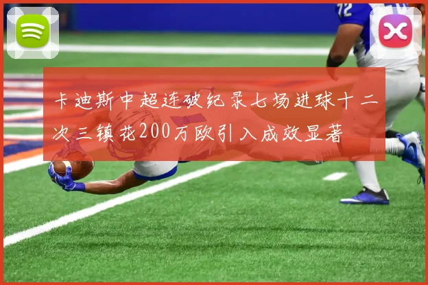卡迪斯中超连破纪录七场进球十二次三镇花200万欧引入成效显著