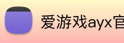 爱游戏ayx官网入口 Logo